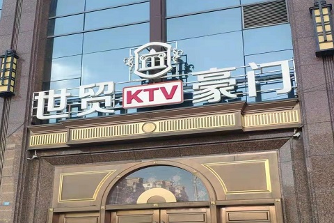 烟台世贸豪门KTV消费价格