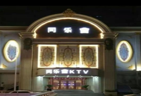烟台同乐汇KTV消费价格